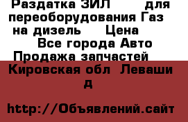 Раздатка ЗИЛ-157 ( для переоборудования Газ-66 на дизель ) › Цена ­ 15 000 - Все города Авто » Продажа запчастей   . Кировская обл.,Леваши д.